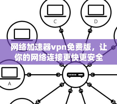 网络加速器vpn免费版，让你的网络连接更快更安全